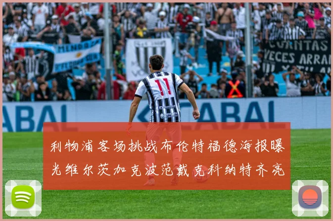 利物浦客场挑战布伦特福德海报曝光维尔茨加克波范戴克科纳特齐亮相