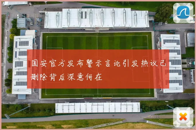 国安官方发布警示言论引发热议已删除背后深意何在