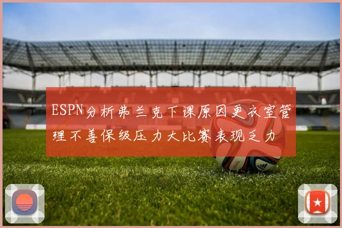 ESPN分析弗兰克下课原因更衣室管理不善保级压力大比赛表现乏力