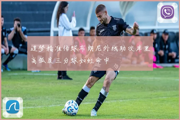 追梦精准传球布朗尼外线助攻库里高弧度三分球如虹命中