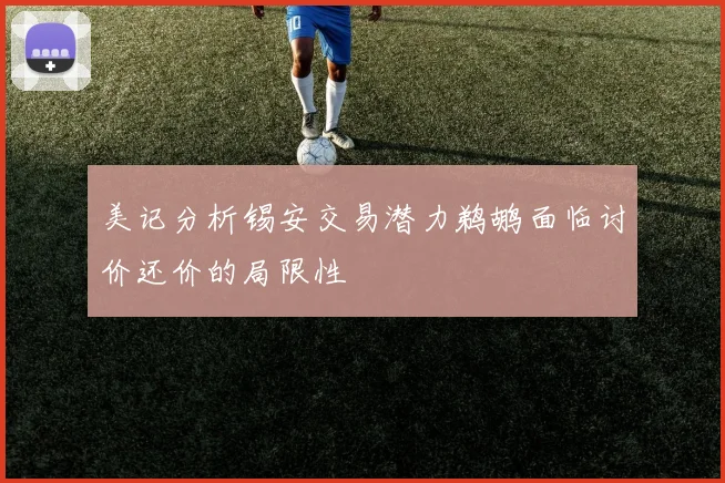 美记分析锡安交易潜力鹈鹕面临讨价还价的局限性