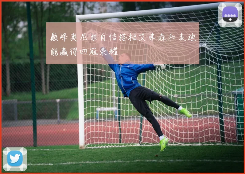 巅峰奥尼尔自信搭档艾弗森和麦迪能赢得四冠荣耀