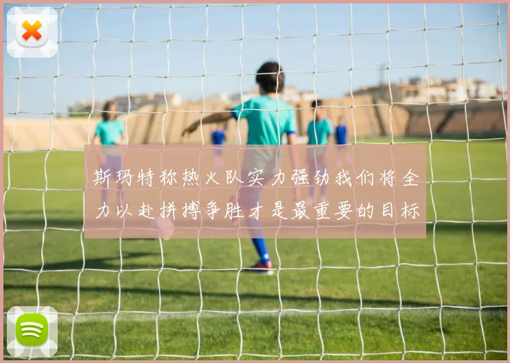 斯玛特称热火队实力强劲我们将全力以赴拼搏争胜才是最重要的目标