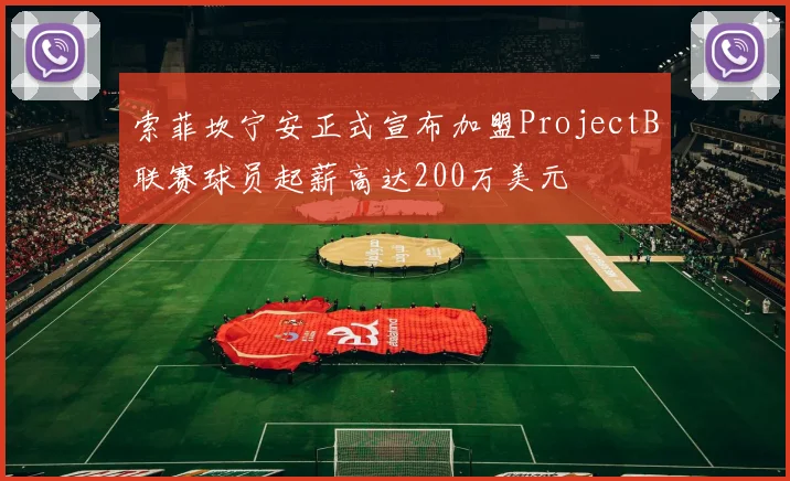 索菲坎宁安正式宣布加盟ProjectB联赛球员起薪高达200万美元