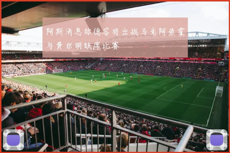 阿斯消息称德容将出战马竞阿劳霍与费尔明缺席比赛