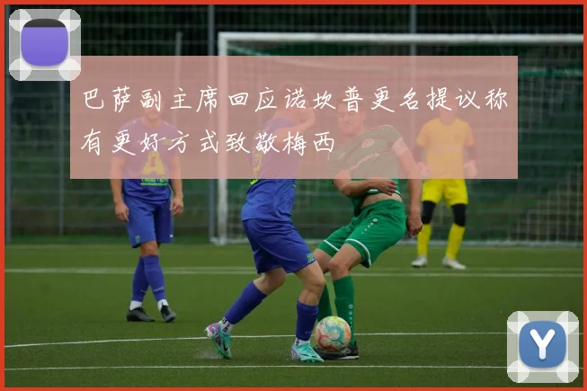 巴萨副主席回应诺坎普更名提议称有更好方式致敬梅西