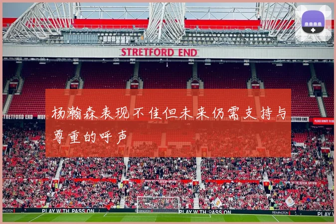 杨瀚森表现不佳但未来仍需支持与尊重的呼声